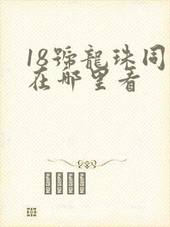 18号龙珠同人在哪里看
