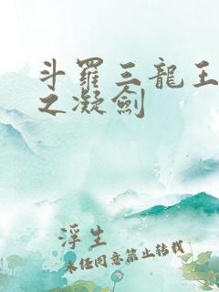 斗罗三龙王传说之凝剑