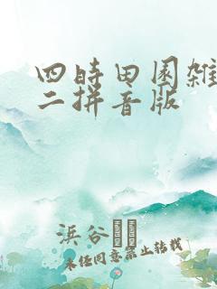 四时田园杂兴其二拼音版