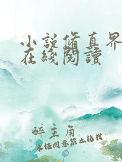小说修真界败类在线阅读