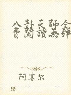 八卦天师全文免费阅读无弹窗