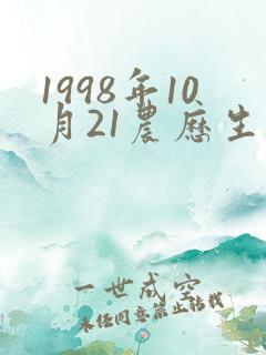 1998年10月21农历生辰八字