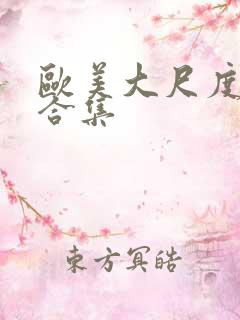 欧美大尺度吻戏合集