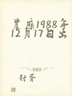 农历1988年12月17日出生算命
