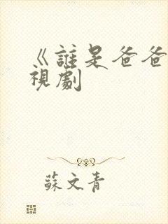 《谁是爸爸》电视剧