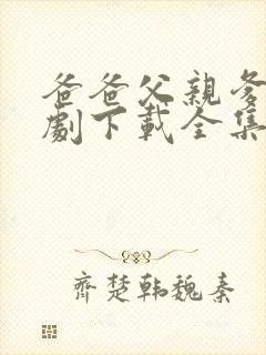 爸爸父亲爹电视剧下载全集下载