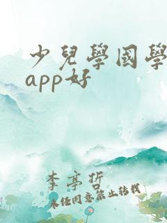 少儿学国学哪个app好