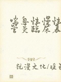 喘息性慢性支气管炎临床表现