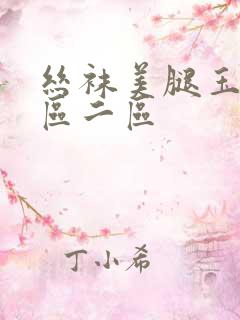 丝袜美腿玉足一区二区 丝袜美腿玉足一区二区