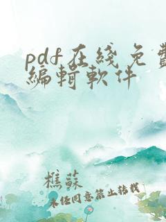 pdf在线免费编辑软件