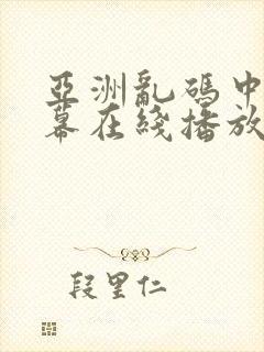 亚洲乱码中文字幕在线播放