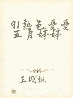 91热色爱爱操五月婷婷