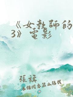 《女教师的味道3》电影