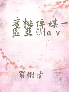 蜜桃传媒一区二区亚洲aⅴ