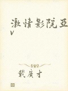 激情影院亚洲av