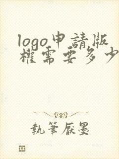logo申请版权需要多少钱费用