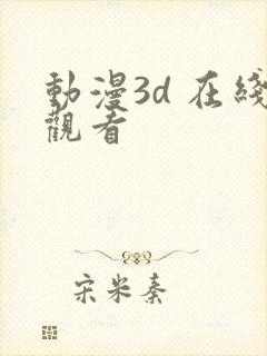 动漫3d 在线观看