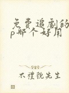 免费追剧的app哪个好用