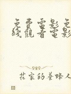 免费电影免费在线观看电影
