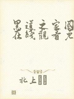黑道之家国语版在线观看免费完整版