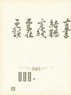 免费完结有声小说在线听书