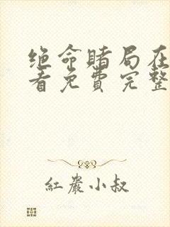 绝命赌局在线观看免费完整版