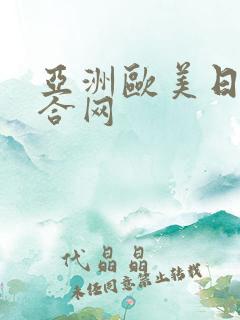 亚洲欧美日韩综合网