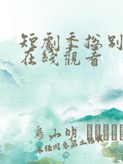 短剧季总别虐了在线观看