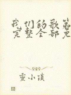 我们的歌第6季完整全部免费