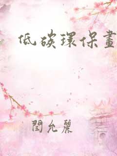 低碳环保画作