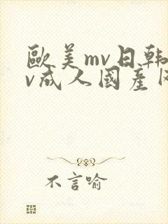 欧美mv日韩mv成人国产网站