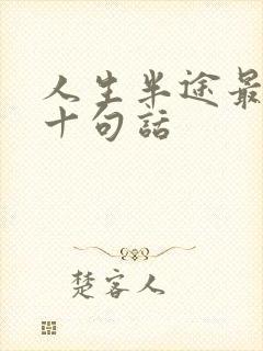 人生半途最经典十句话