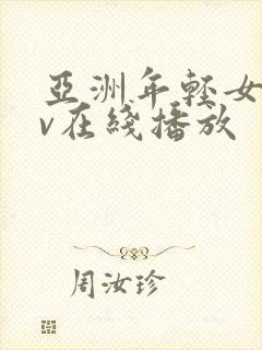 亚洲年轻女孩av在线播放