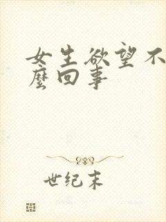 女生欲望不强怎么回事