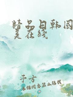 精品日韩国产欧美在线