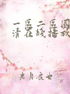 一区二区国产高清在线播放