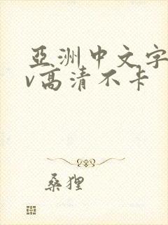亚洲中文字幕av高清不卡