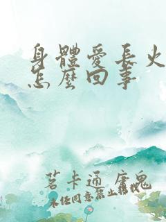 身体爱长火疖子怎么回事