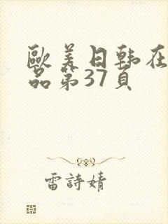 欧美日韩在线精品第37页
