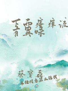 下面瘙痒流黄水有异味