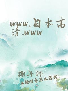 www.日本高清.www