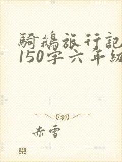 骑鹅旅行记梗概150字六年级下册