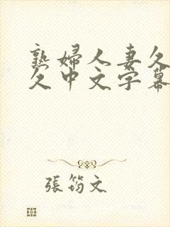 熟妇人妻久 久久中文字幕