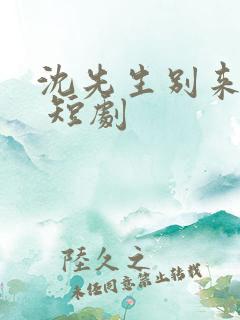 沈先生别来无恙 短剧
