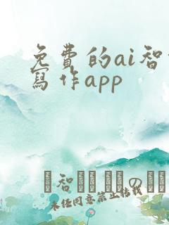 免费的ai智能写作app 免费的ai智能写作app
