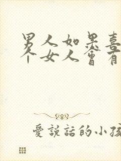 男人如果喜欢一个女人会有什么表现