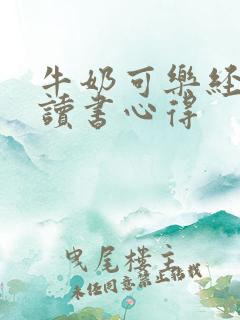 牛奶可乐经济学读书心得