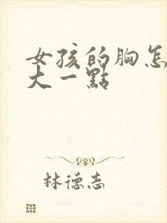 女孩的胸怎么变大一点