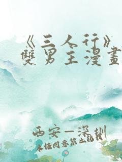 《三人行》韩漫双男主漫画