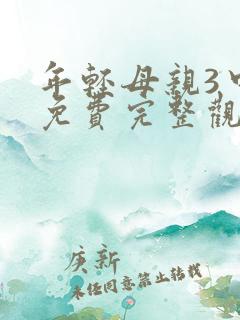 年轻母亲3中字免费完整观看